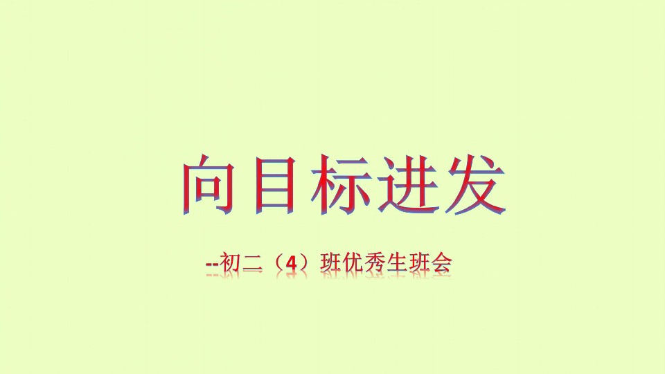 安徽省泗县主题讲座课件：优秀生主题班会(共14张PPT)