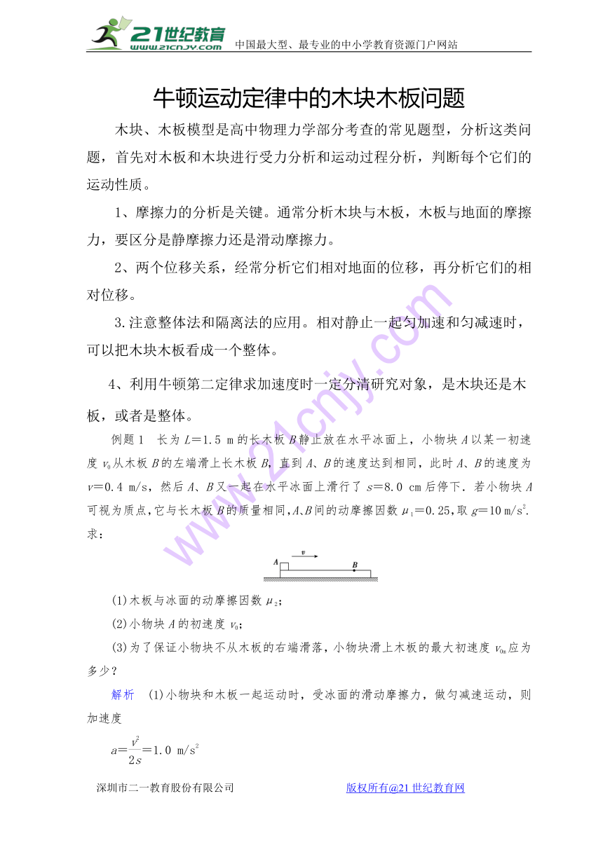 牛顿运动定律与直线运动二轮专题复习：牛顿运动定律中的木块木板问题Word版含解析