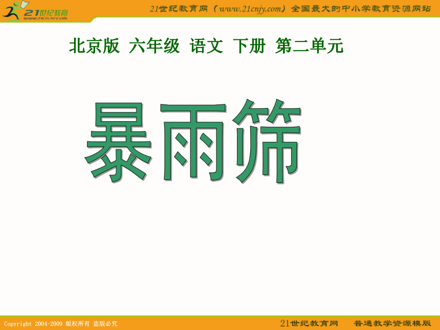 六年级语文下册课件 暴雨筛 1（北京版）