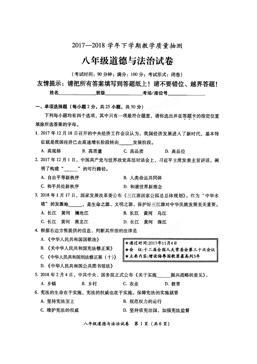 福建省漳州市平和县第四中学2017-2018学年八年级下学期教学质量抽测道德与法治试题（扫描版,含答案）