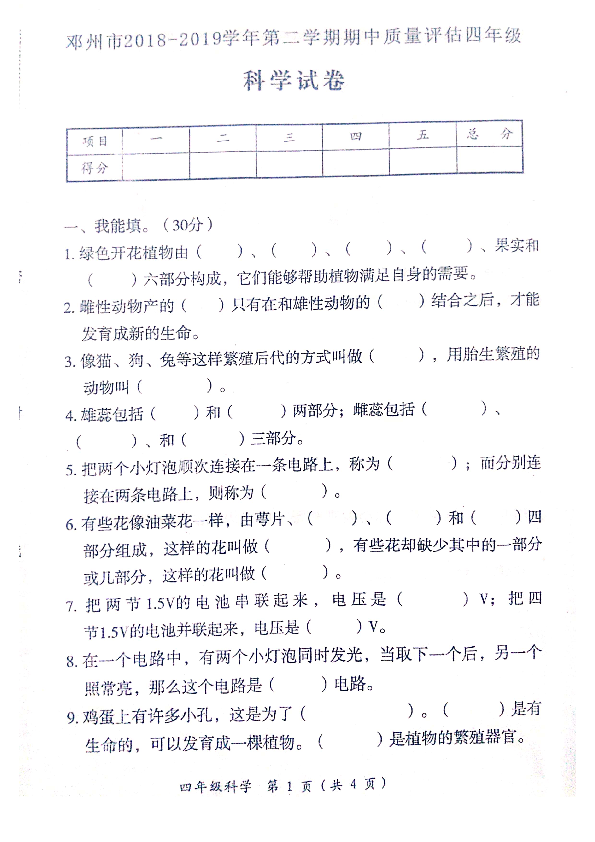四年级下册科学试题 - 邓州市2018-2019 期中质量评估 教科版  （PDF版，含答案）