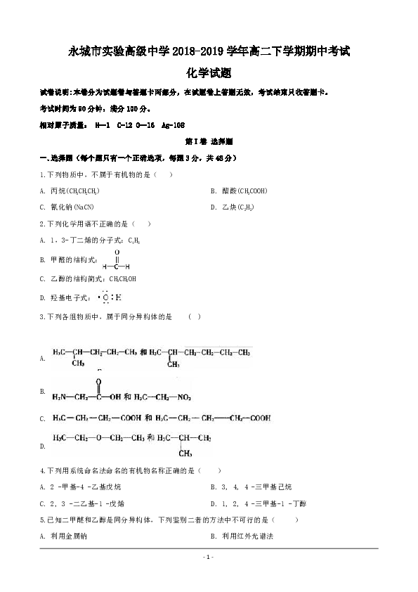 河南省永城市实验高级中学2018-2019学年高二下学期期中考试化学试题 Word版含解析