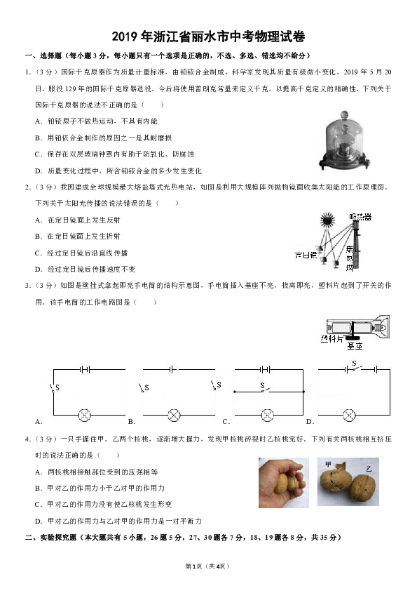 2019年浙江省丽水市中考物理试卷（解析版）