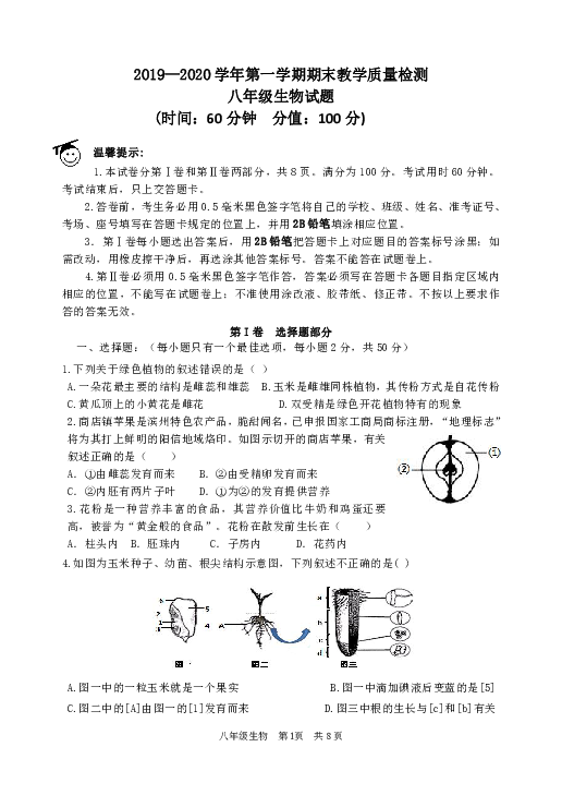 山东省滨州市联考2019-2020学年度第一学期八年级生物期末试题（word版，含答案）