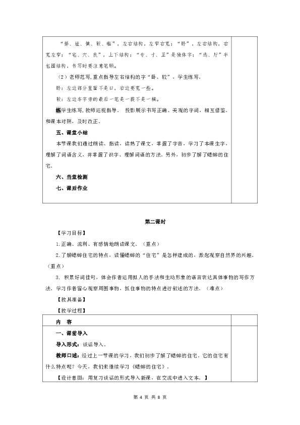 11.蟋蟀的住宅   表格式教案 （ 2课时+课后反思）