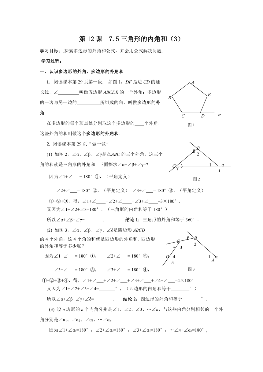 7.5三角形的内角和(3)学案(第12课)(苏科版七年级下)