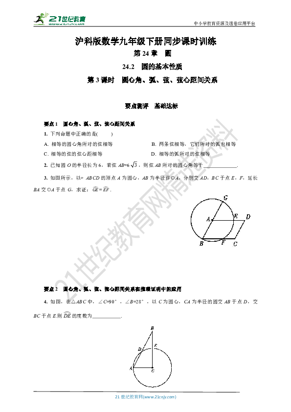 24.2.3 圆心角、弧、弦、弦心距之间的关系(基础达标+巩固提升+答案)