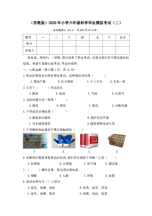 （苏教版）2020年小学六年级科学毕业模拟考试（二）（无答案）