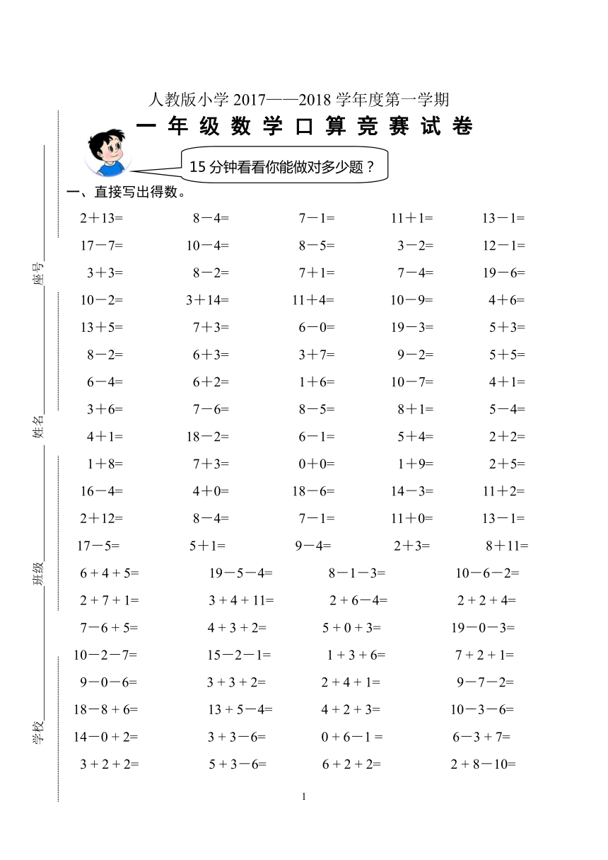 人教版小学数学一年第一学期口算训练试卷（无答案）