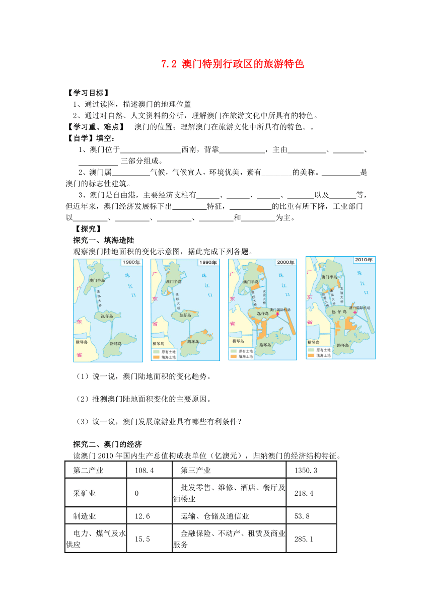 广东省深圳市文汇中学2013-2014学年八年级地理下册 7.2 澳门特别行政区的旅游特色导学案（含答案） （新版）湘教版