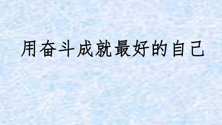 用奋斗成就最好的自己课件20212022学年高中主题班会17张ppt