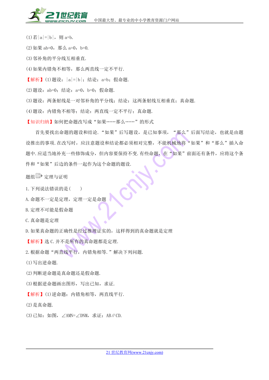 2017-2018学年七年级数学下册第五章相交线与平行线5.3平行线的性质5.3.2命题、定理、证明一课一练基础闯关（含解析）（新版）新人教版