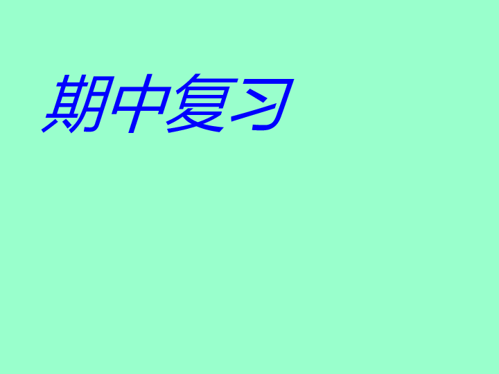 人教版六年级上册 语文期中复习 课件（52张PPT）