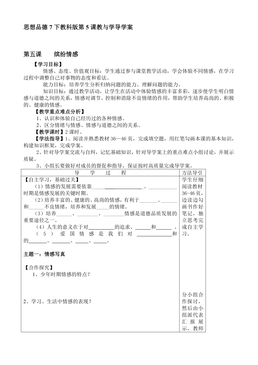 思想品德7下教科版第5课缤纷情感教与学导学案