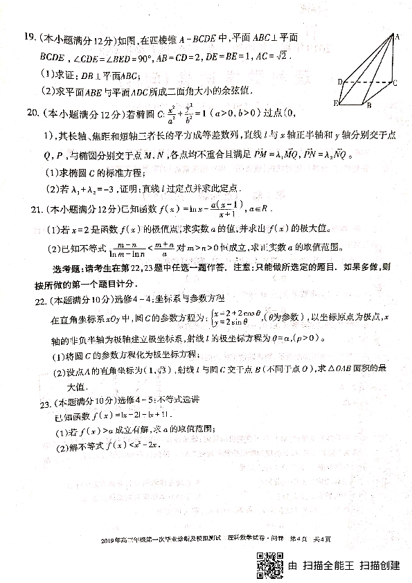 新疆2019年高三年级第一次毕业诊断及模拟测试理科数学试卷（扫描版无答案）