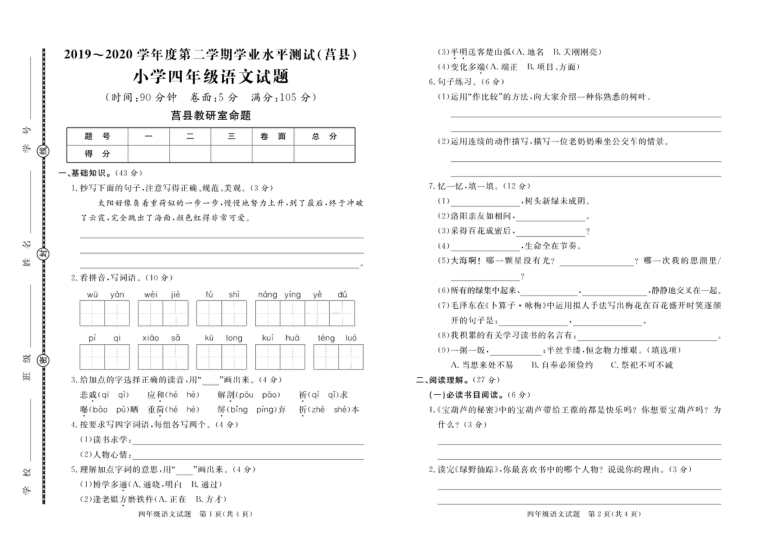 山东省日照市莒县2019-2020学年第二学期四年级语文期末试题 （PDF版，含答案）