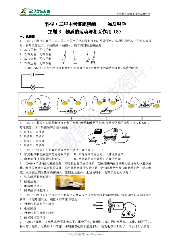 【备考2020】科学三年中考真题精编 ——物质科学03 物质的运动与相互作用（8）