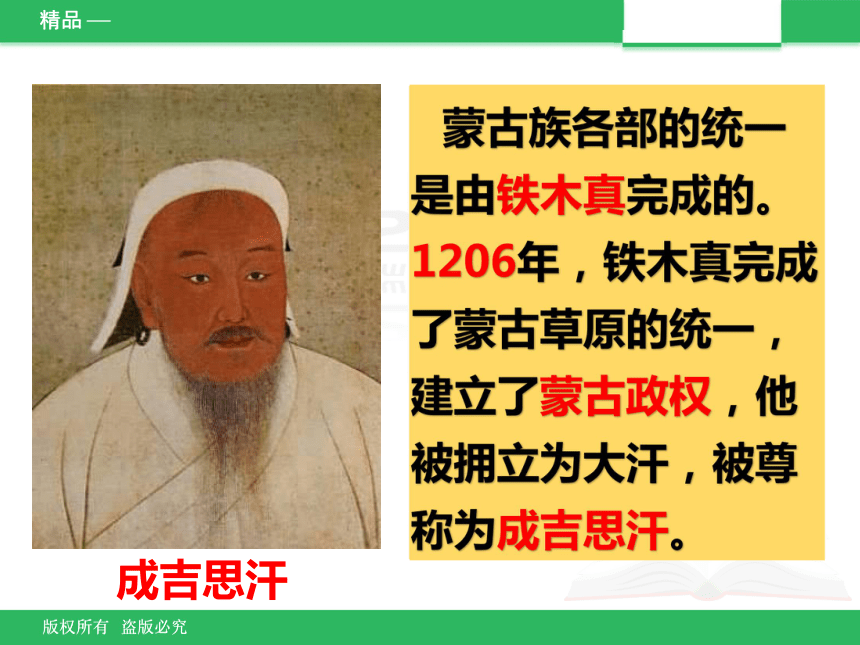 《蒙古族的兴起与元朝的建立》课件 (共25张PPT)