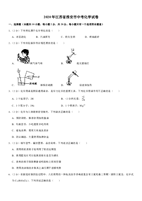 2020年江苏省淮安市中考化学试卷（word解析版）