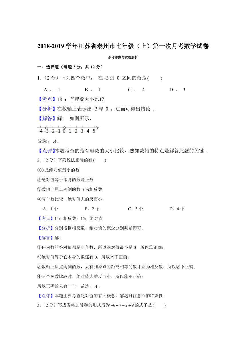 2018-2019学年江苏省泰州市七年级（上）第一次月考数学试卷（解析版）