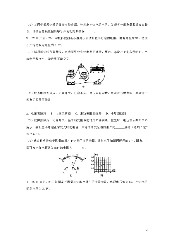 2019年中考物理试题分类汇编五49小灯泡的电阻的测量专题（含答案）