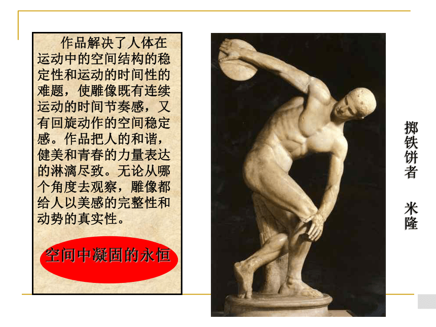第二课 西方古典艺术的发源地——古希腊的雕塑艺术 课件（21张PPT）