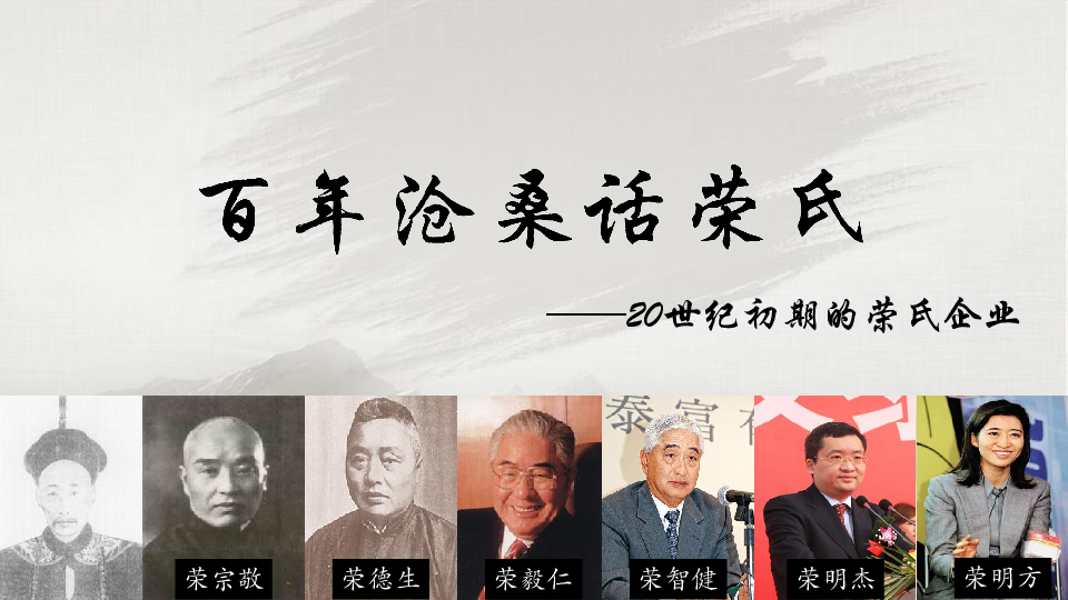 百年沧桑话荣氏——北洋政府统治时期荣氏企业的发展 课件（12张PPT）