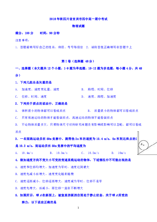 四川省宜宾市第四中学2018-2019学年高一上学期期中考试物理试题 Word版含答案