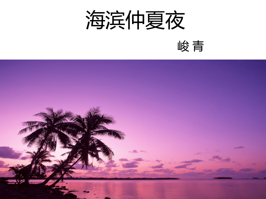 《海滨仲夏夜》课件