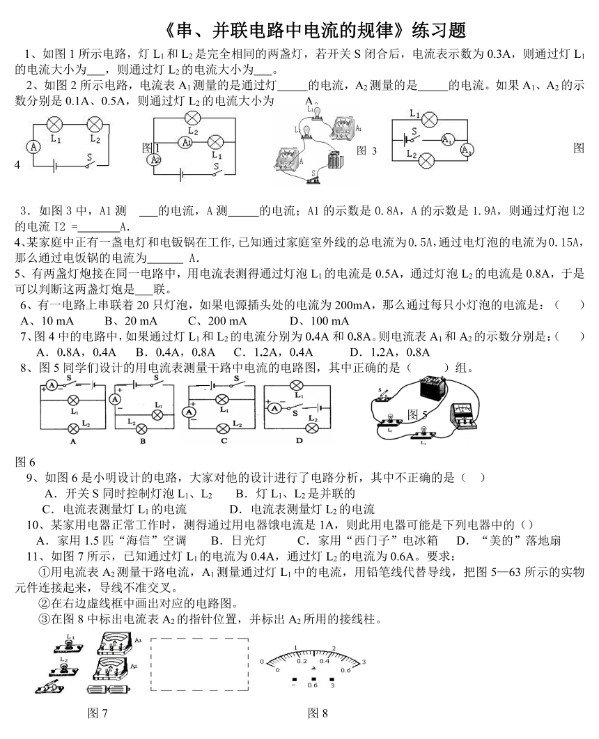 人教版九年级物理全一册 15.5 串、并联电路中电流的规律 练习题（无答案）