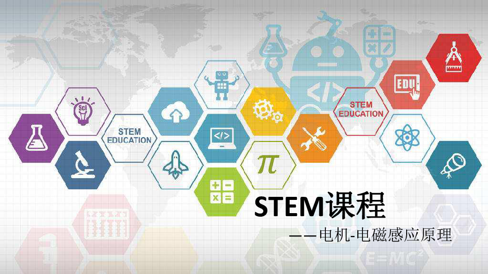 STEM课程——电机-电磁感应原理（课件 20张PPT）