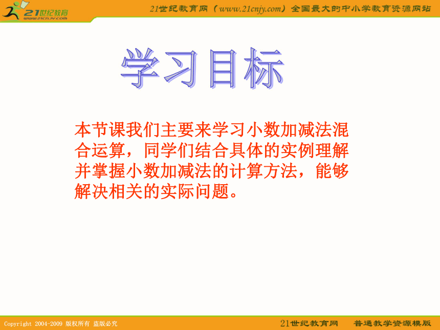 （青岛版）四年级数学下册PPT课件  小数加减混合运算