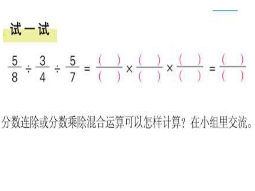 数学六年级上人教版 3 分数连除和乘除混合运算课件（29张）