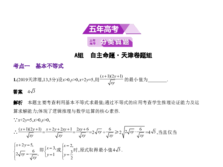 新高考天津专用(含2019年高考题)一轮复习第七章 7.2  基本不等式与不等式的综合应用(课件43张)