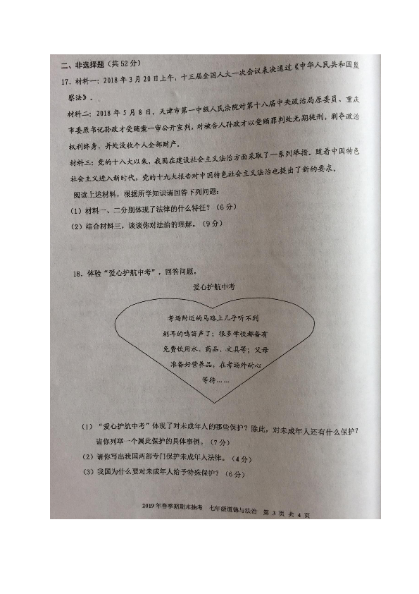 广西岑溪市2018-2019学年七年级下学期期末考试政治试题（图片版）