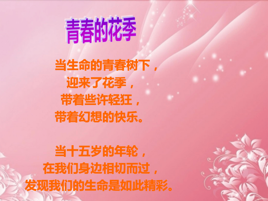 广东省深圳市文汇中学人教版体育与健康七年级下册 保持纯贞 无悔青春 课件