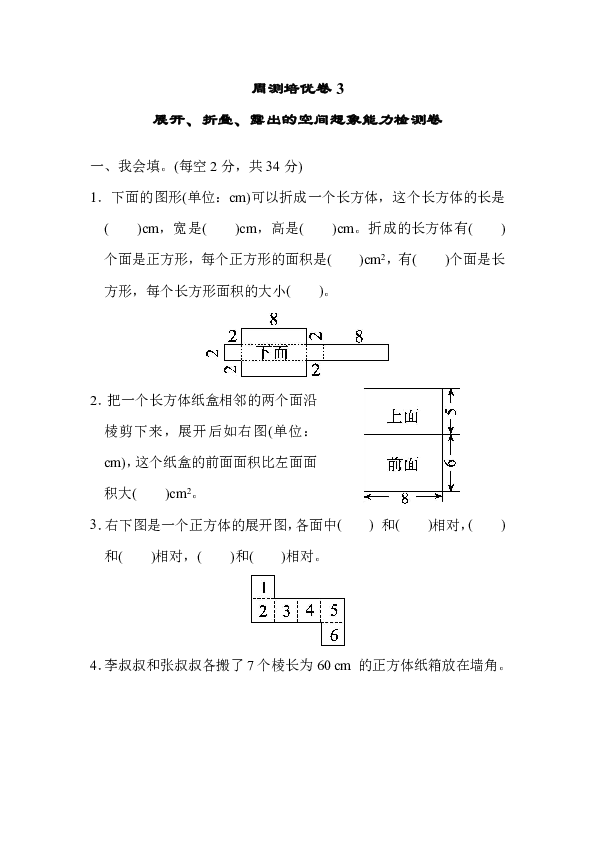 五年级下册数学试题-周测培优卷3  展开、折叠、露出的空间想象能力检测卷 北师大版（含答案）