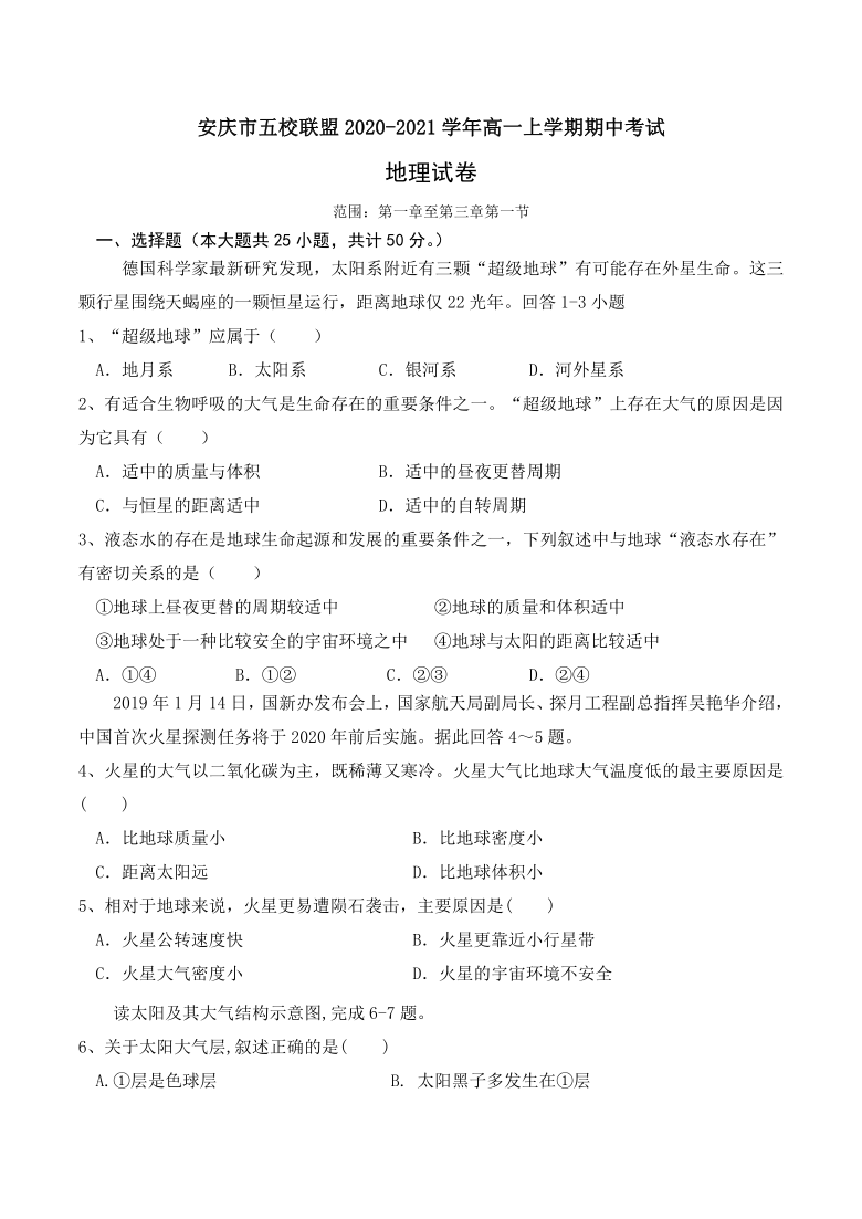 安徽省安庆市五校联盟2020-2021学年高一上学期期中考试地理试题 Word版含答案