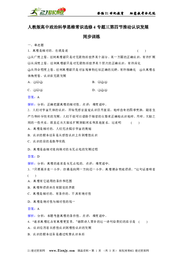人教版高中政治科学思维选修4专题三第四节推动认识发展同步训练