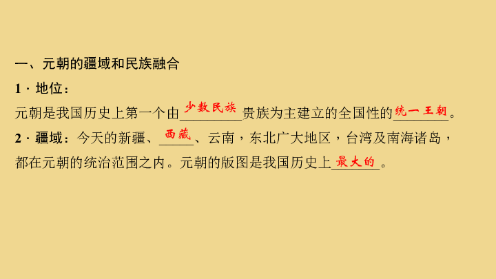 第二单元 辽宋夏金元时期:民族关系发展和社会变化 第11课 元朝的