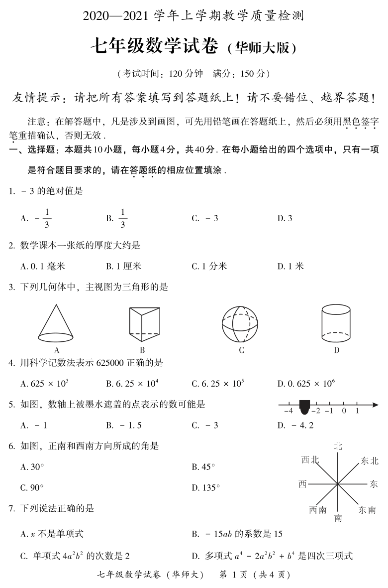 福建省漳州市2020-2021学年七年级上学期期末考试数学试题（ PDF版含答案，华师大版）