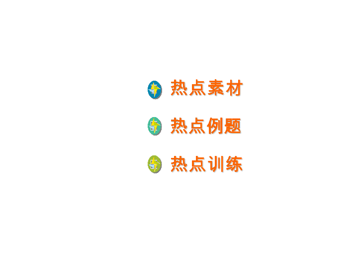 第二单元　理解权利义务热点分析课件（16张幻灯片）