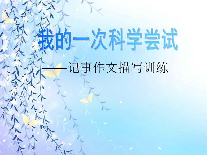 六年级下册语文优秀课件-语文百花园三《习作 我的一次科学尝试》 (共20张PPT)