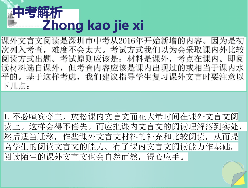 （深圳地区）2016中考语文 古诗文部分 第三章 课外文言文阅读复习课件