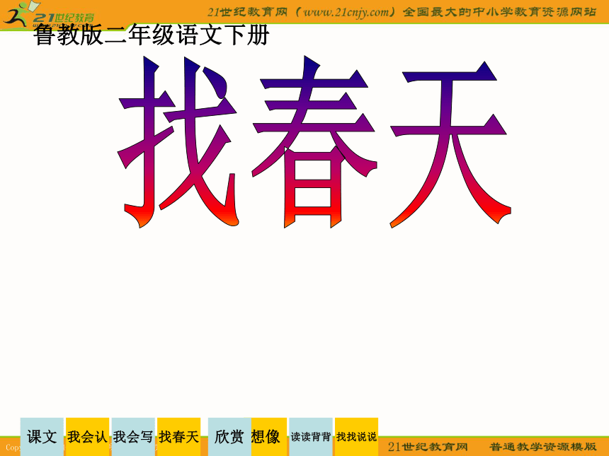 二年级语文下册课件 找春天 3（鲁教版）