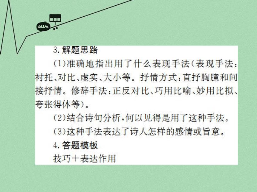 【掌控中考】（湖北专版）2016中考语文 第二部分 专题10 古诗词赏析复习课件