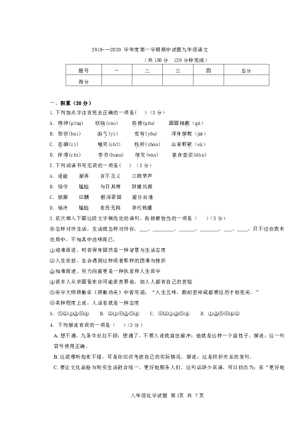 山东省滨州市2019--2020学年度第一学期期中考试九年级语文质量检测题（含答案）