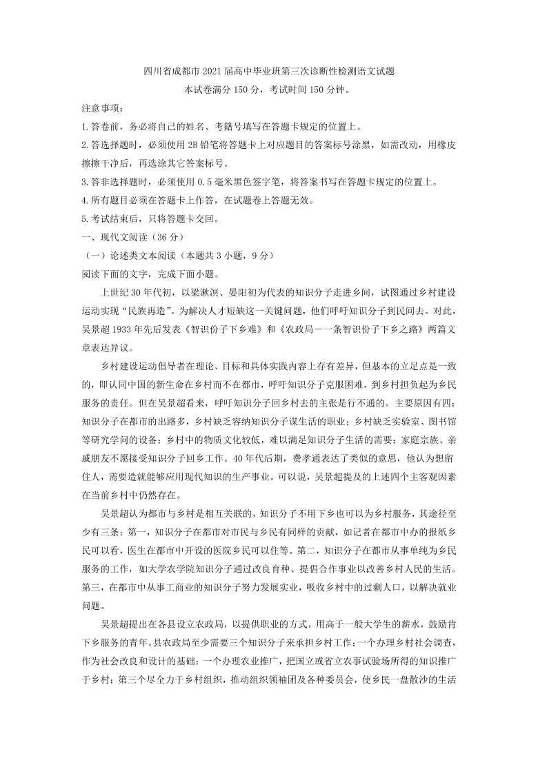 四川省成都市2021届高中毕业班第三次诊断性检测语文试题（解析版）