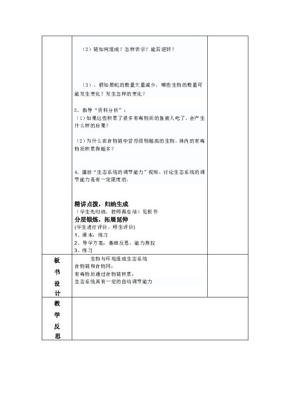 第二节  生物与环境组成生态系统教案