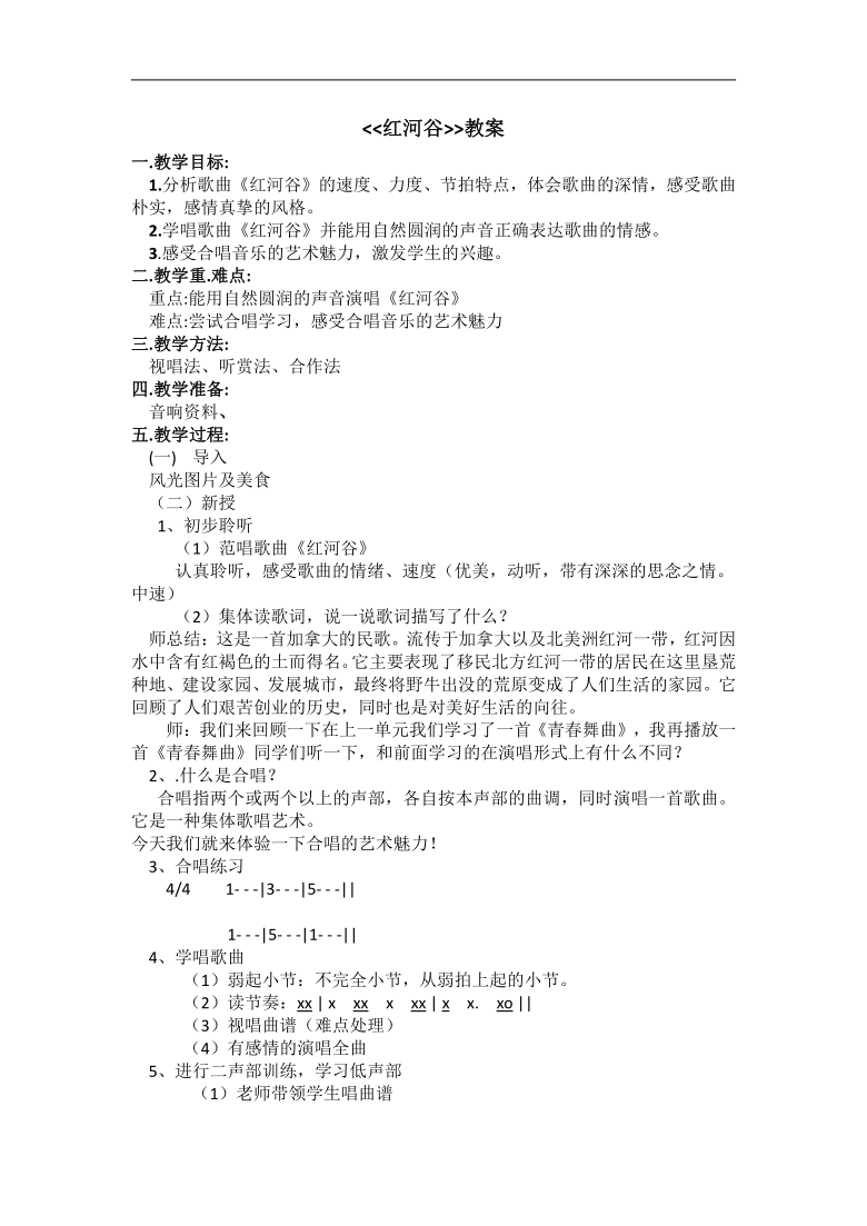 花城粤教版九年级音乐上册第6单元《《红河谷》》教学设计